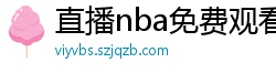 直播nba免费观看